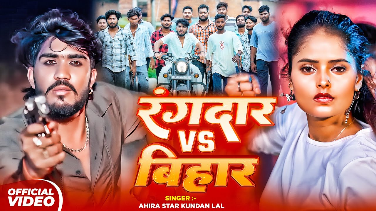 #Ahira Star #Kundan Lal | #रंगदारी #मगही गाना - बिहार VS रंगदार | New #Maghi Rangdari Song 2025