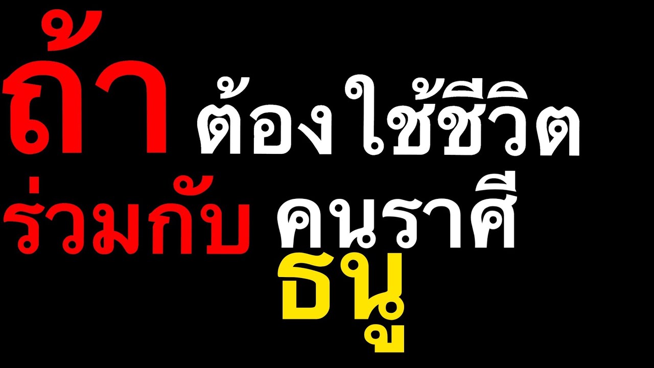 ถ้าต้องใช้ชีวิตร่วมกับคนราศี ธนู by ณัฐ นรรัตน์