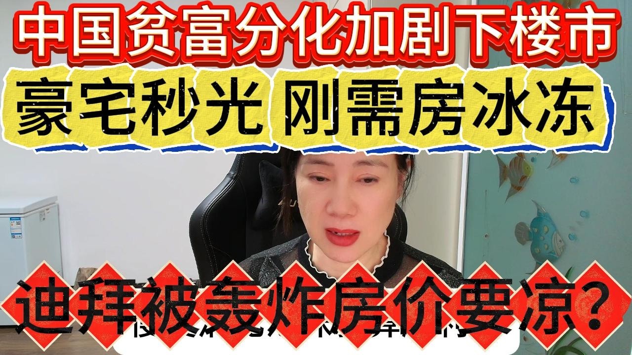 中国贫富分化加剧下楼市大分化？豪宅秒光刚需房冰冻,冰火两重天？迪拜被轰炸后，房价要凉了？