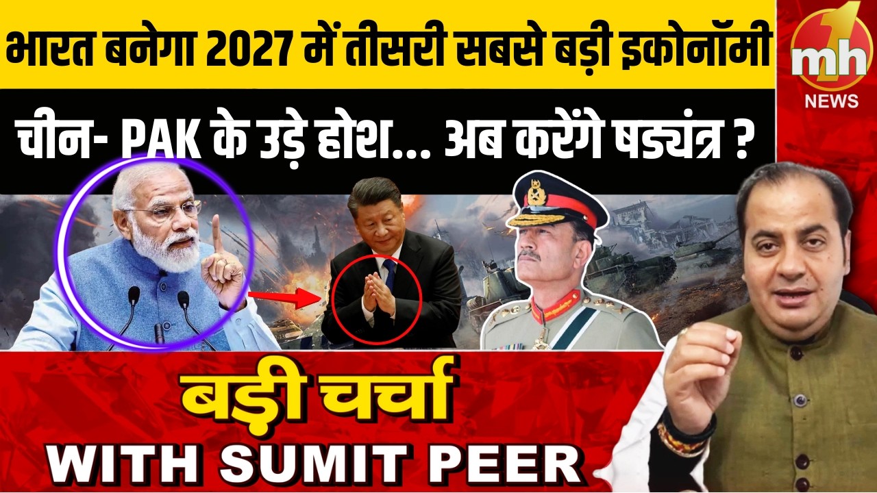 भारत बनेगा 2027 में तीसरी सबसे बड़ी इकोनॉमी! चीन- PAK के उड़े होश... अब करेंगे षड्यंत्र ?