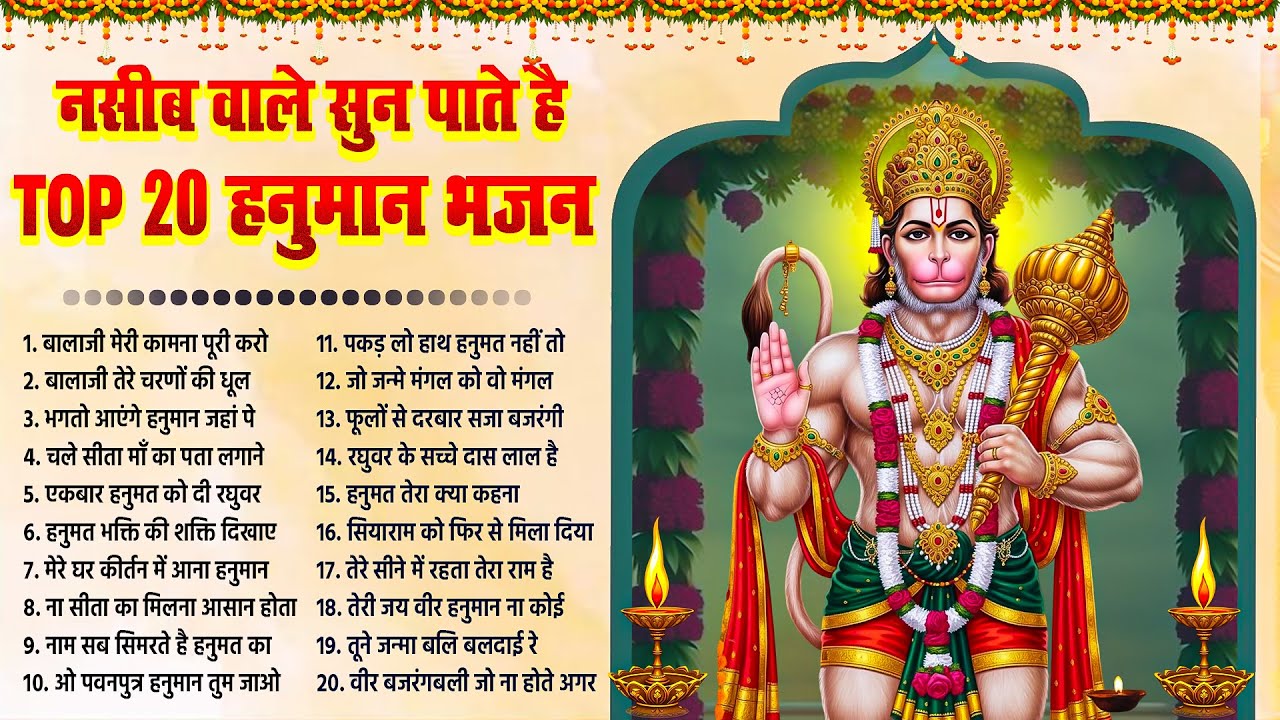 फाल्गुन अमावस्या में नसीब वाले हनुमान के भक्त सुन पाते है यह भजन | Nonstop Shree Hanuman Bhajan 2026