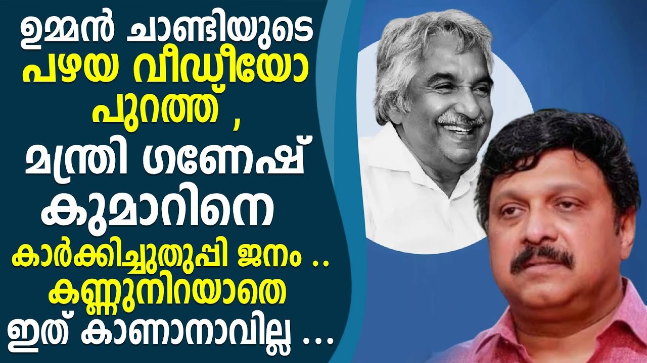 തെളിവ് സഹിതം ഉമ്മൻ ചാണ്ടിയുടെ പഴയ വീഡീയോ പുറത്ത് , കണ്ണുനിറയാതെ ഇത് കാണാനാവില്ല ...