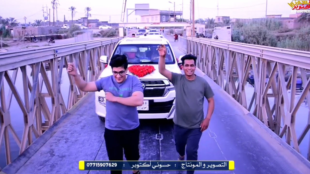 تعال شوف صحبان العريس شلون كطعو الجسر ع الزفه بالركص. زفاف السيد منتظر ماجد الموسوي.