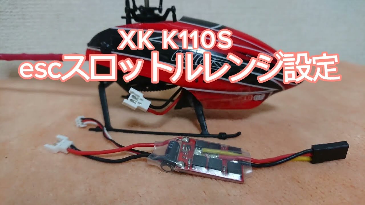 XK K110 Escスロットルレンジ設定