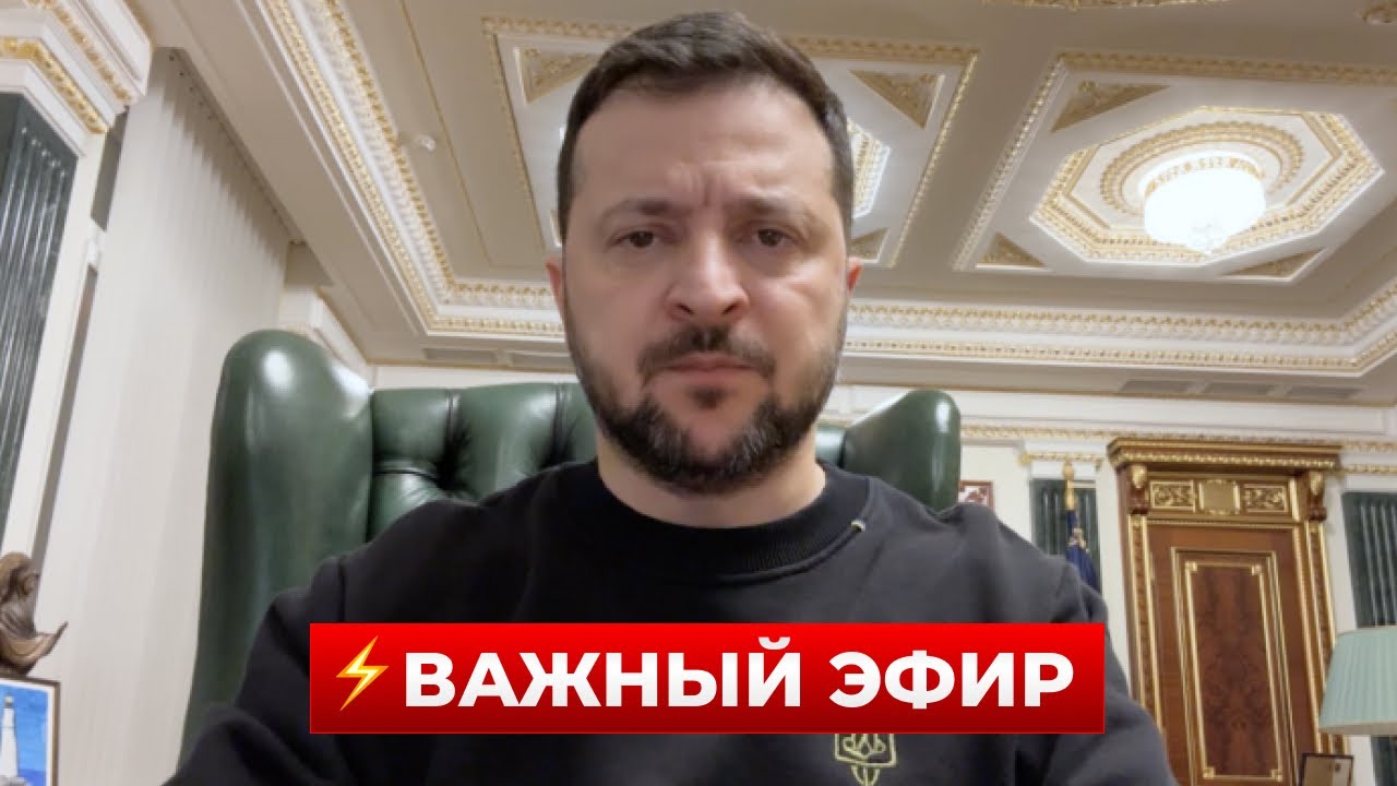 ЗЕЛЕНСКИЙ сделал важное заявление - включайте эфир! Новини.LIVE