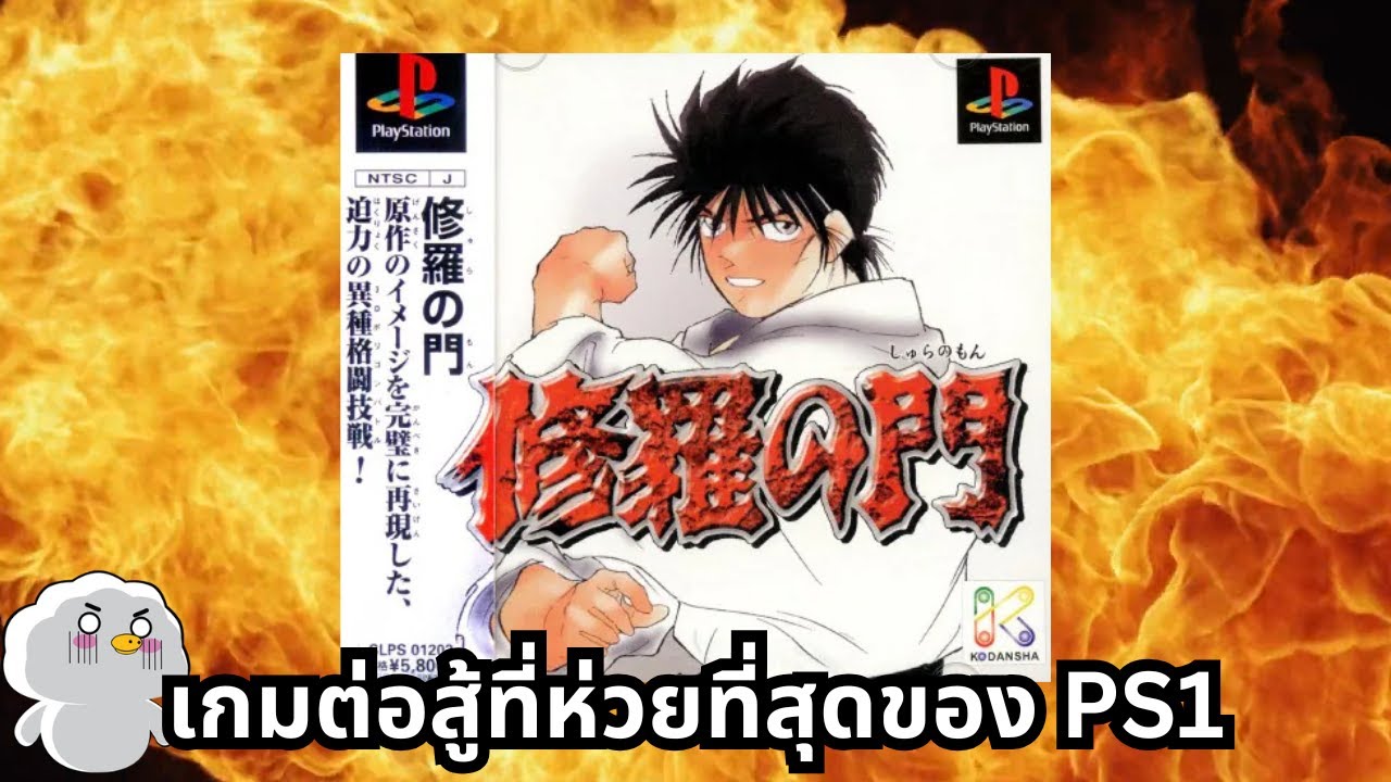 เกมต่อสู้ที่ห่วยที่สุดของ PS1