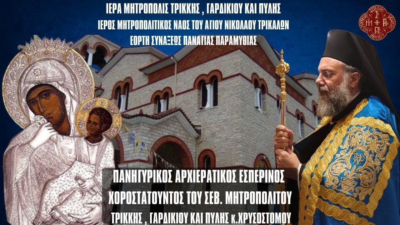 LIVE: ΠΑΝΗΓΥΡΙΚΟΣ ΑΡΧΙΕΡΑΤΙΚΟΣ ΕΣΠΕΡΙΝΟΣ ΠΑΝΑΓΙΑΣ ΠΑΡΑΜΥΘΙΑΣ - 20 Ιανουαρίου 2026 Ζωντανά - Τρίκαλα
