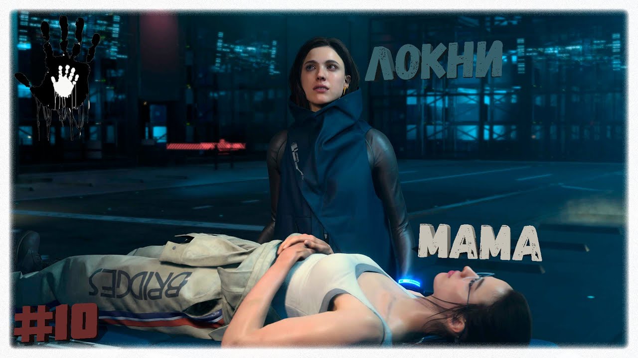 Локни и Молинген 💀 | Эпизод 5: Мама 🍼 | Death Stranding ☠️ | Прохождение на стриме #10