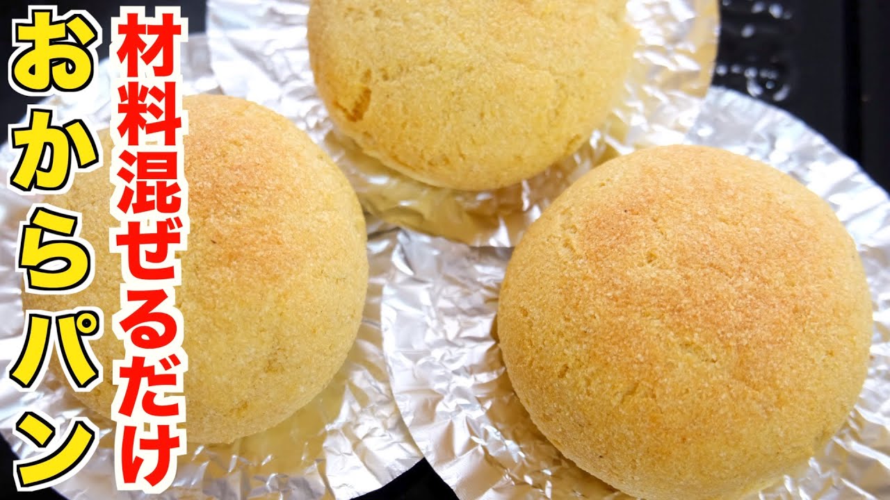 太らない！材料混ぜるだけで作れる！誰でも簡単に失敗しない！おからパンの作り方！