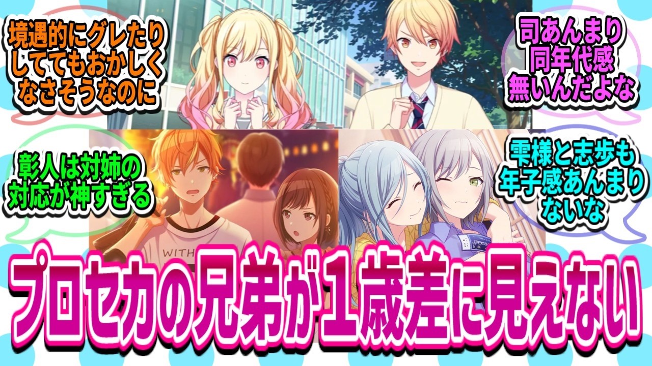 【プロセカ】プロセカの兄弟たちが年子に見えない