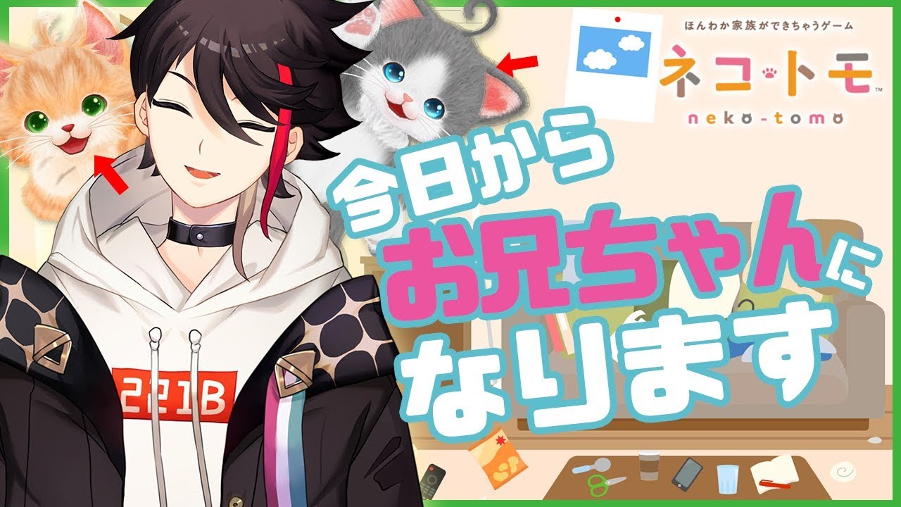 【ネコトモ】ネコたちの「お兄ちゃん」になれるゲーム【三枝明那 / にじさんじ】