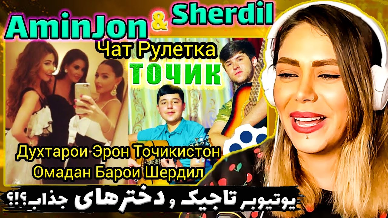 🇹🇯😂خواننده تاجیکستانی توی مینی چت دل دخترایرانی برد💥