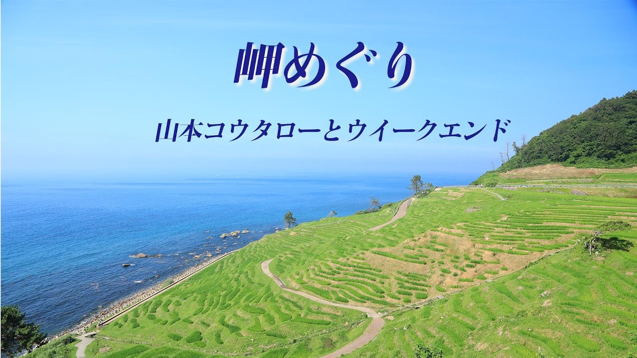 岬めぐり4K/山本コウタローとウイークエンド