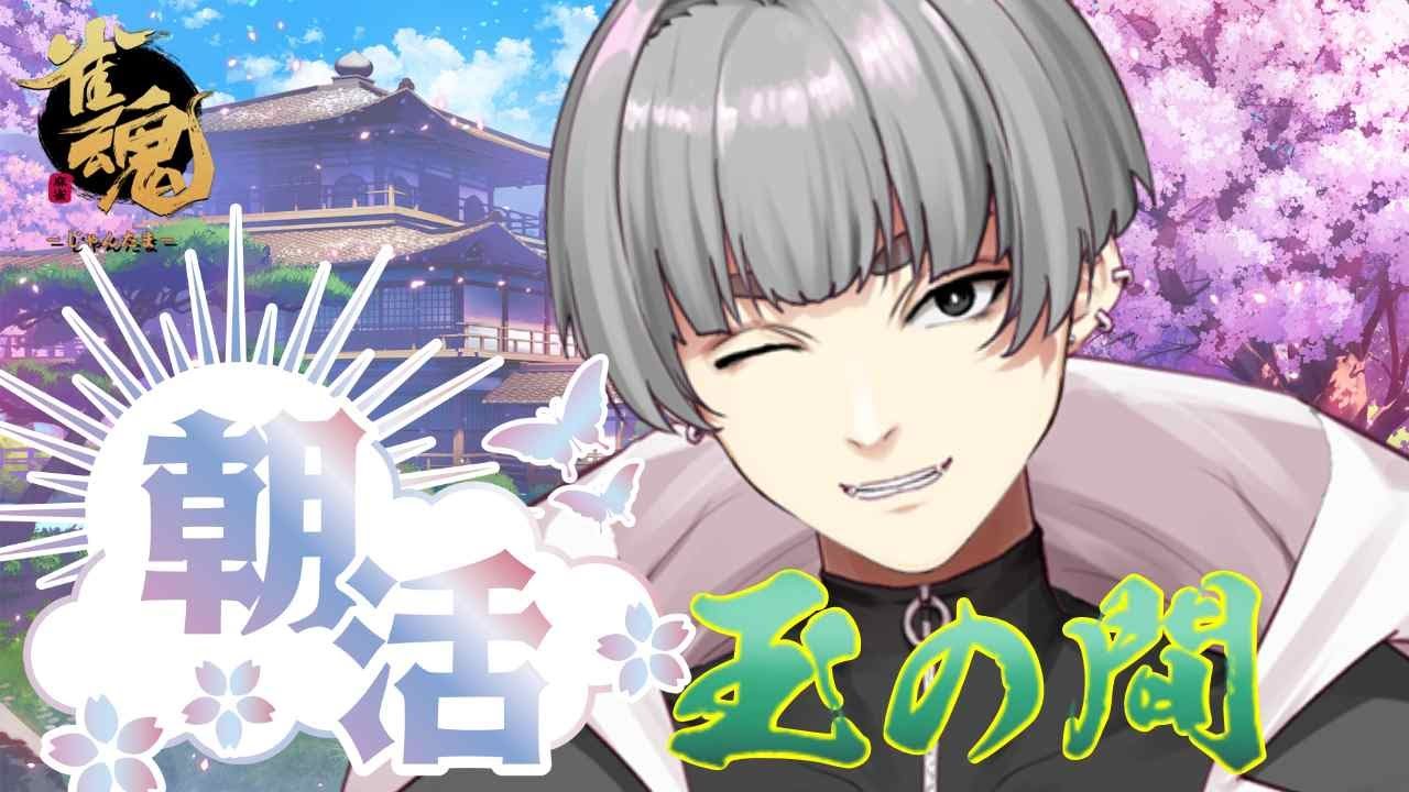 【雀魂‐じゃんたま‐】雀聖めざして雀魂配信