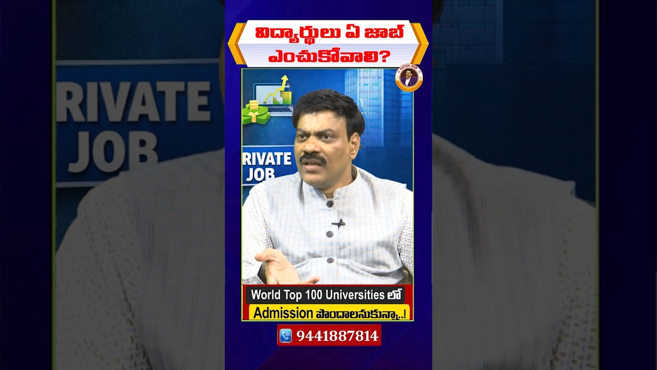 విద్యార్థులు ఏ జాబ్ ఎంచుకోవాలి? | Government Jobs vs Private Jobs | Dr Satish IRSE