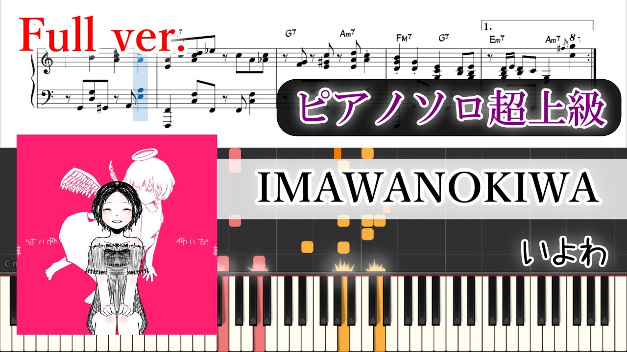 【楽譜】IMAWANOKIWA ピアノアレンジ【コード付】※楽譜販売あり