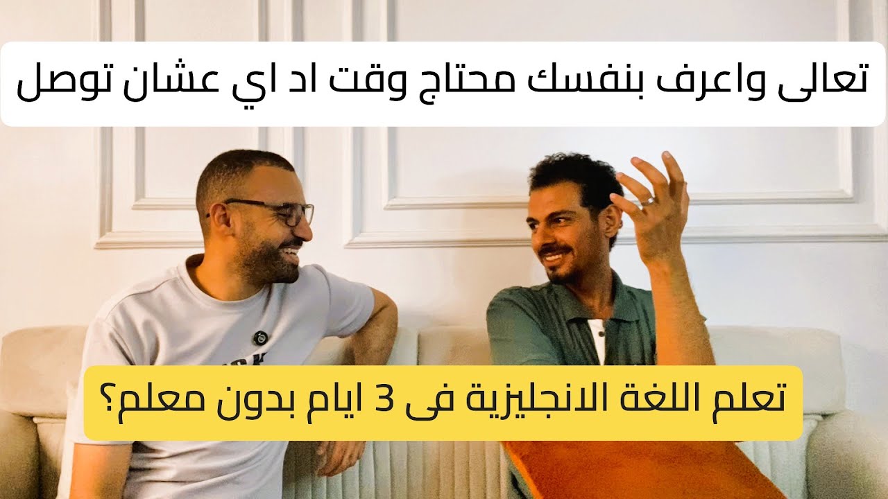 مناقشة سريعة وخفيفة عن الوقت اللى محتاجه عشان تتقن اللغة الانجليزية