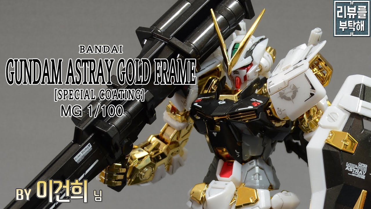 [리뷰를 부탁해 183탄] MG 1/100 건담 아스트레이 골드 프레임 [스페셜 코팅] / GUNDAM ASTRAY GOLD FRAME [SPECIAL COATING]