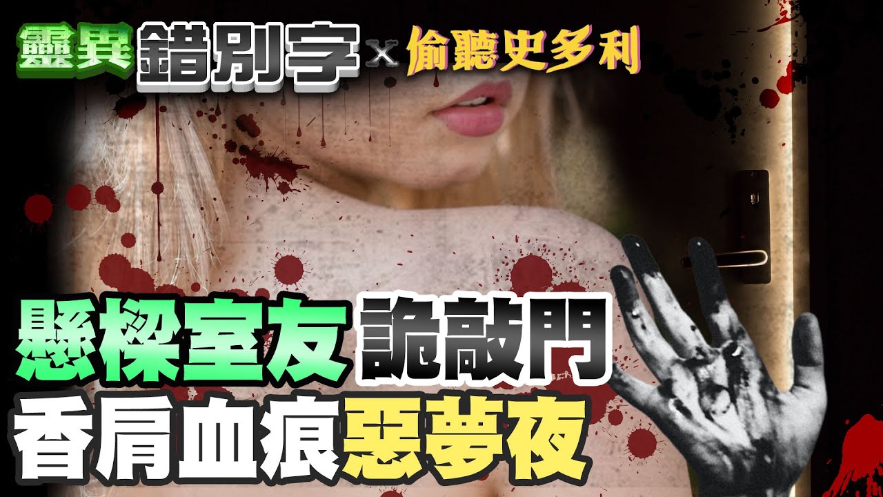 【#靈異錯別字 83】feat.偷聽錯別字 恐怖租屋