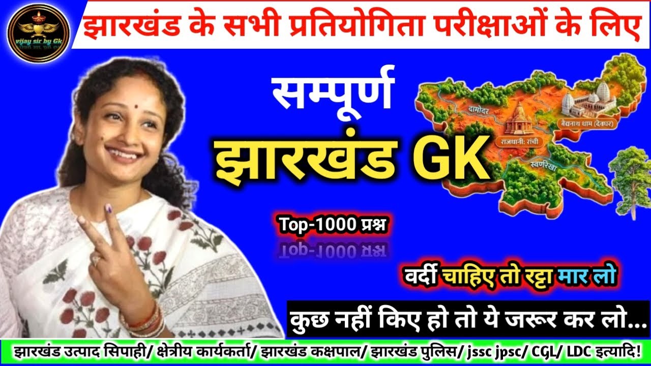 संपूर्ण झारखंड GK | पूरे 1000 प्रश्न | Jharkhand Gk | All Exam | JSSC |JPSC | CGL | LDC |#jssc #vvi 