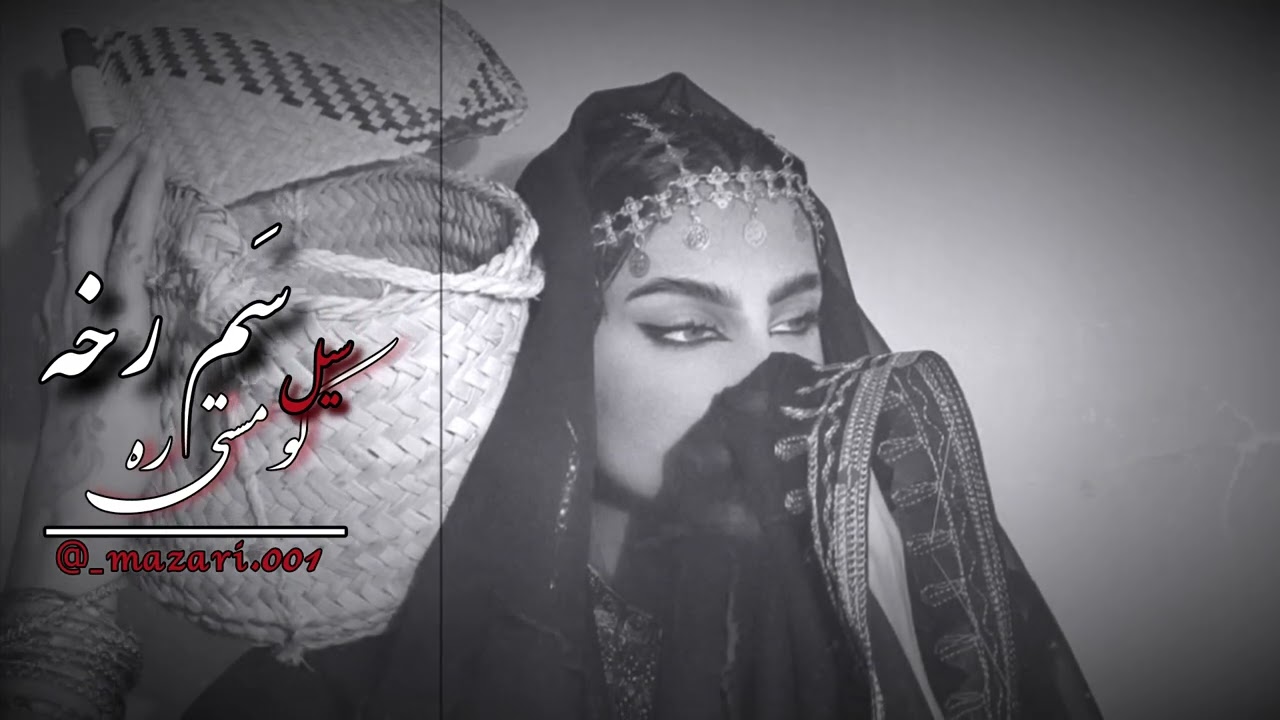 دمبوره_سم رخه خورد مره مار SAM ROKHA