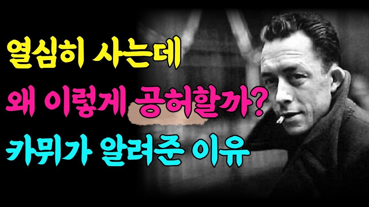 열심히 사는데 왜 이렇게 공허할까? 카뮈가 알려준 이유