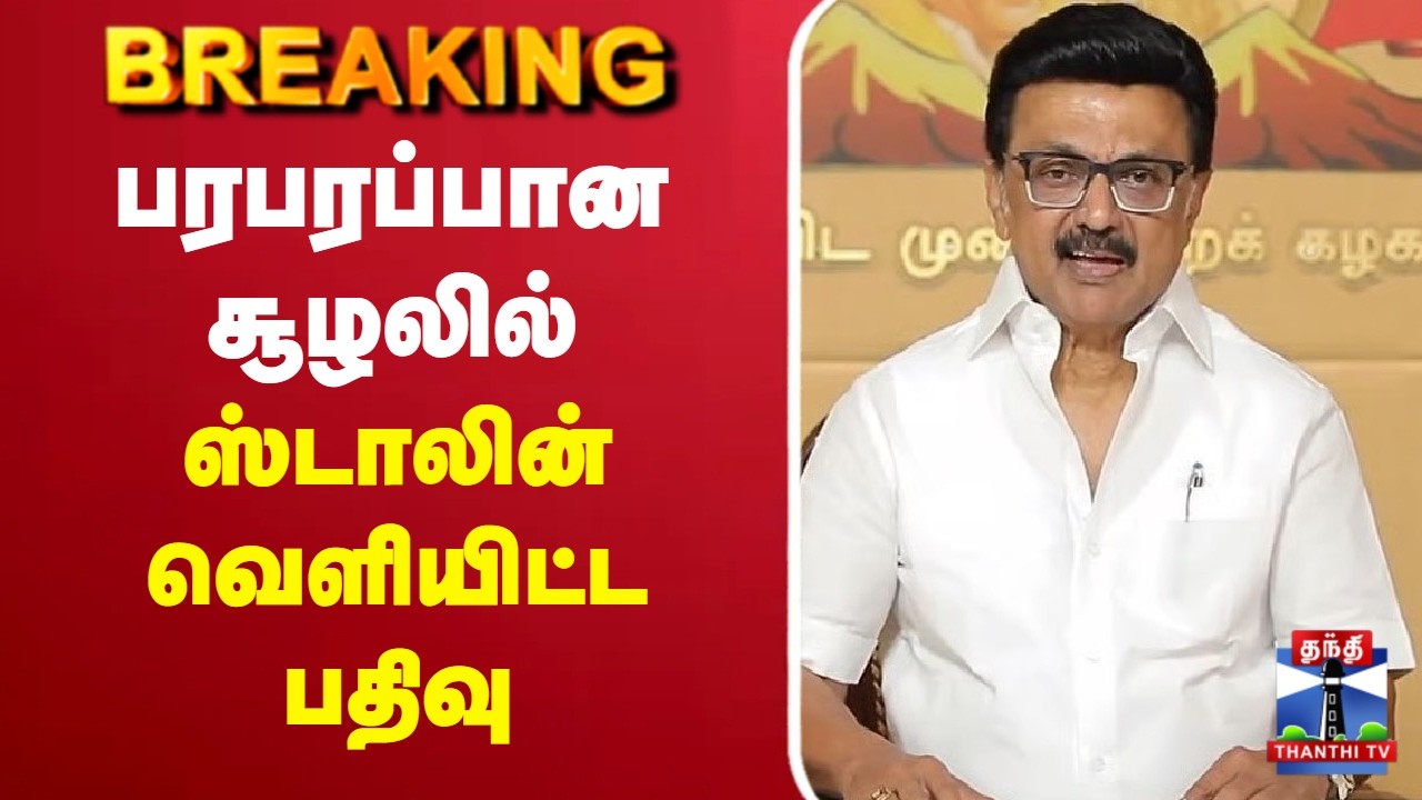🔴LIVE : MK Stalin | DMK | பரபரப்பான சூழலில் ஸ்டாலின் வெளியிட்ட பதிவு