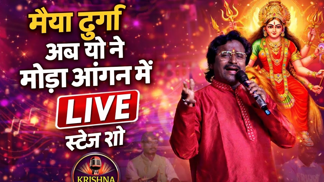 मईया दुर्गा अबियो मोरा आंगन मे Maithili Devi Geet | Singer Harimohan | Live Stage Show 2026 