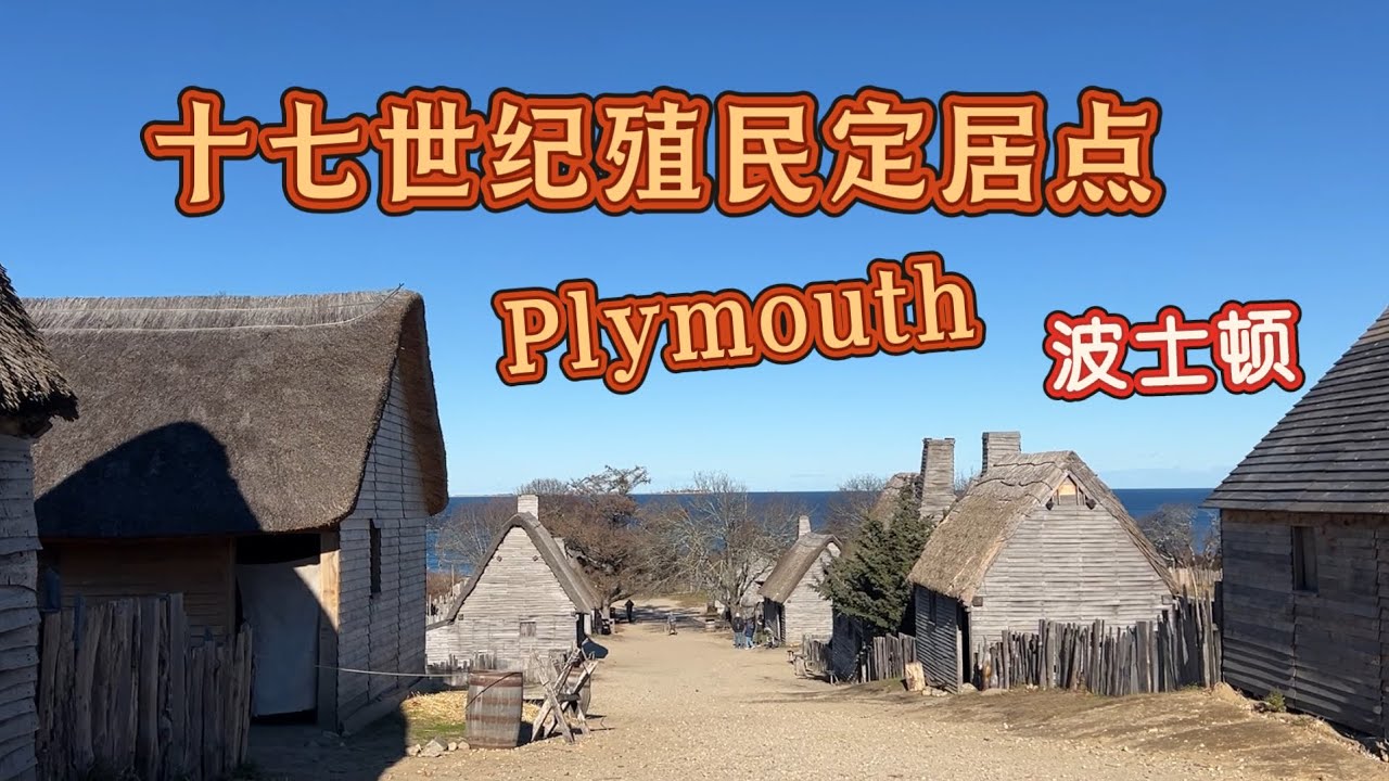 冬天来看波士顿 11：走进普利茅斯的殖民定居点和原住民村落 了解他们当年是如何生活的 Visit Plimoth Patuxet Museums at Plymouth