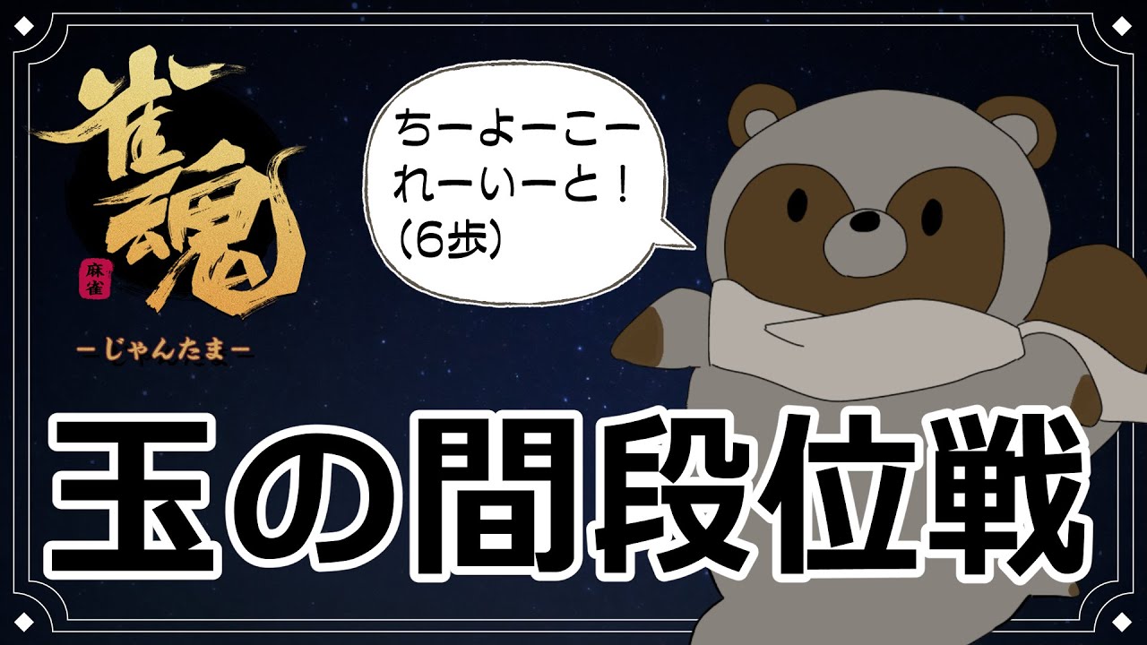 推しのバレンタイン配信が始まるまでみる麻雀 #雀魂・四人 #麻雀 段位戦ライブ