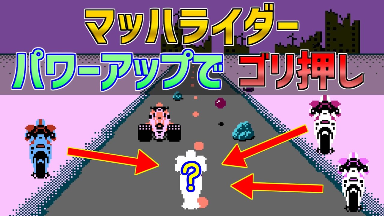 【マッハライダー】パワーアップでゴリ押しクリア　ファミコン