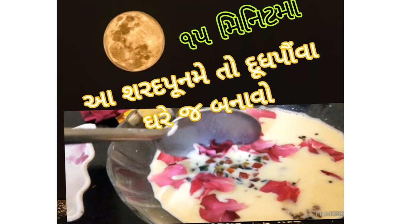 શરદ પૂનમ પરબનાવો સ્વાદિષ્ટ અને ગુણકારી દૂધ પૌવા/બે અલગ ફ્લેવરના દૂધ પોંવા/ dudhpoha#pohe ki khir/