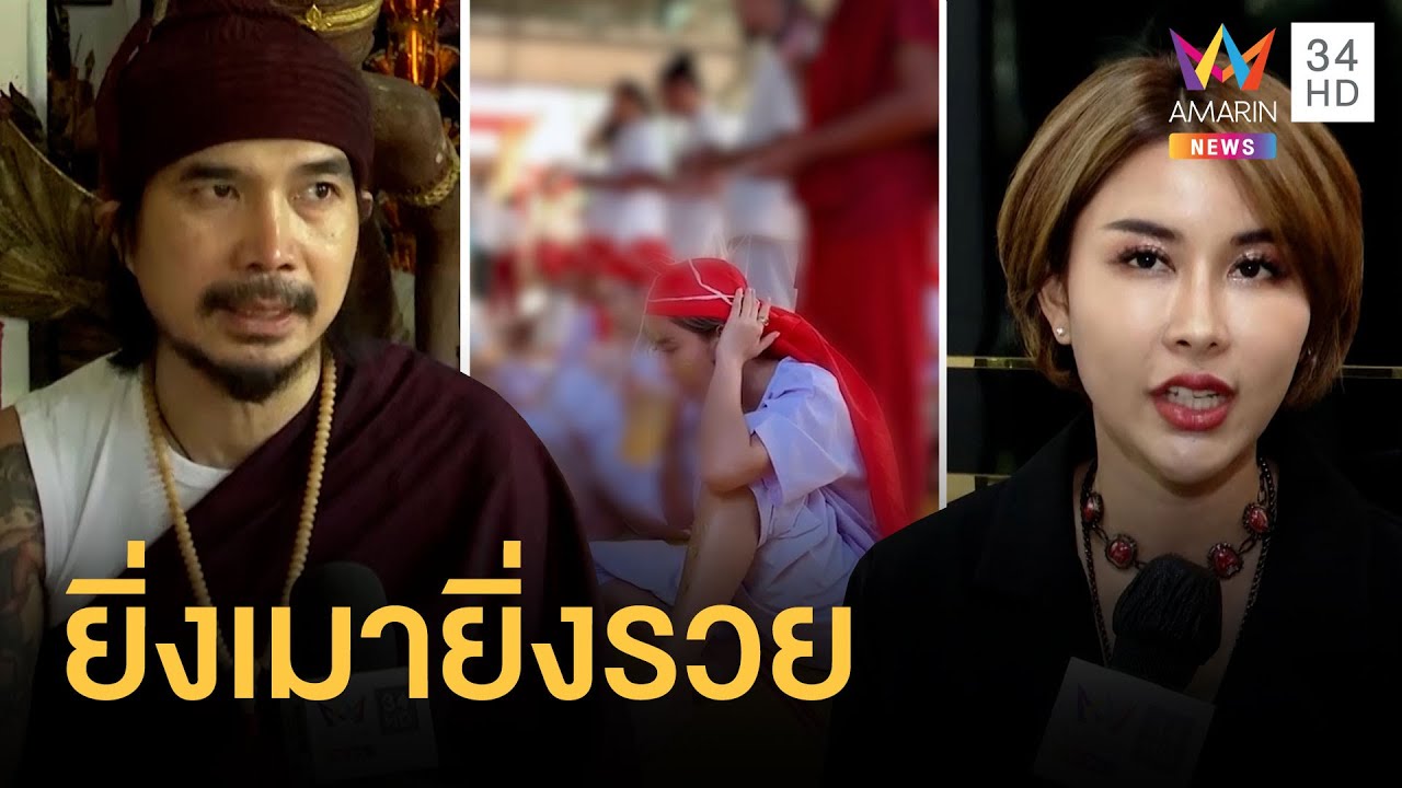 พระอาจารย์ฤาษีคัมภีร์ เปิดดวงเศรษฐียิ่งเมายิ่งรวย ลูกศิษย์โวปลดหนี้ 40 ล้าน