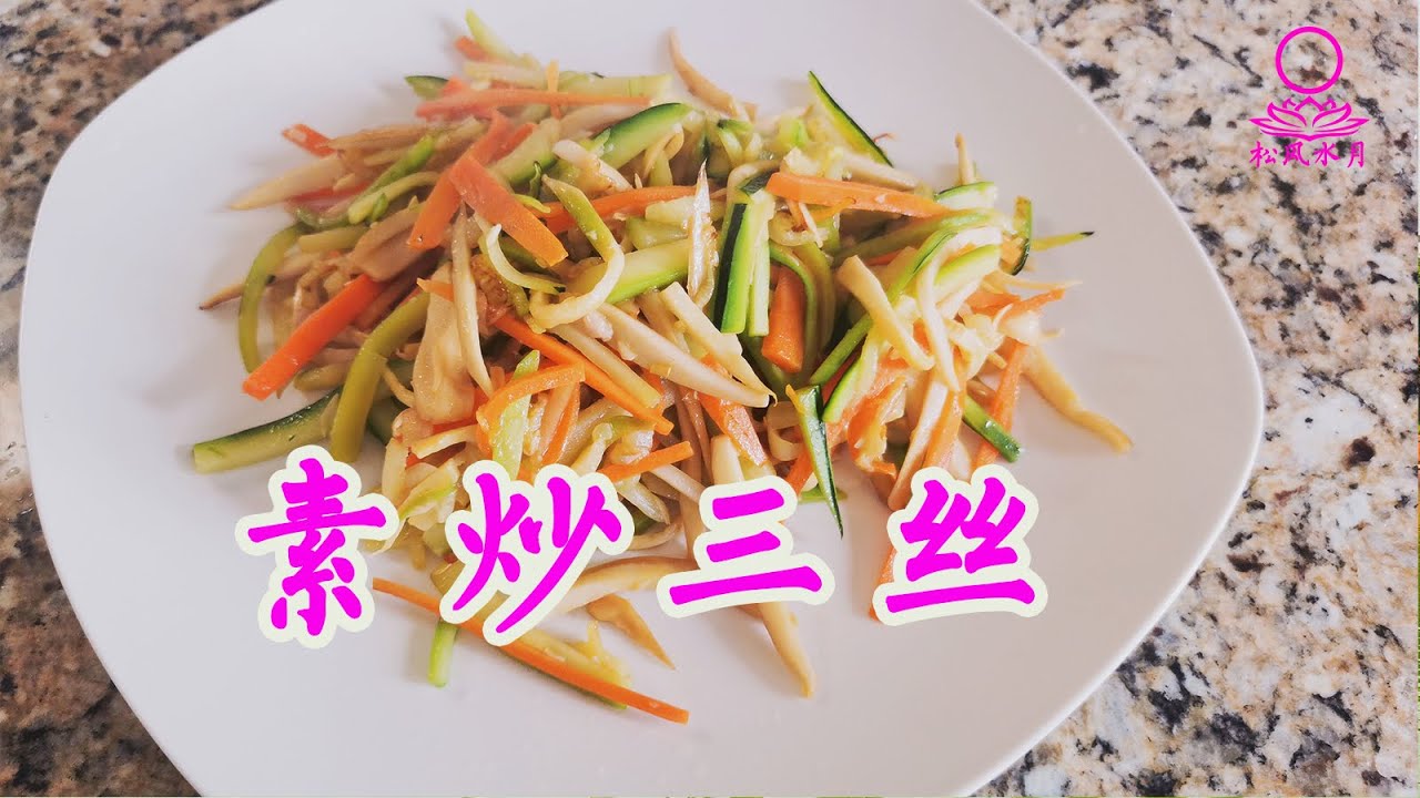 【27】Susan斋食系列之《素炒三丝》 |戒肉吃斋是修行佛法的根本。戒肉吃斋是转化业力，改变命运的根源。