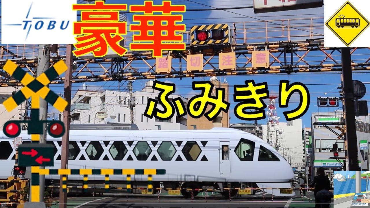 【踏切】墨田豪華やぐら踏切　東武伊勢崎線　Japan Railway crossing Tobu Isesaki LINE RAILWAY(Tokyo japan)