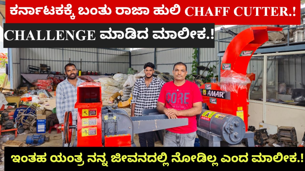 ಕರ್ನಾಟಕಕ್ಕೆ ಬಂತು ರಾಜಾ ಹುಲಿ CHAFF CUTTER.! ಇಂತಹ ಯಂತ್ರ ನನ್ನ ಜೀವನದಲ್ಲಿ ನೋಡಿಲ್ಲ ಎಂದ ಮಾಲೀಕ.!
