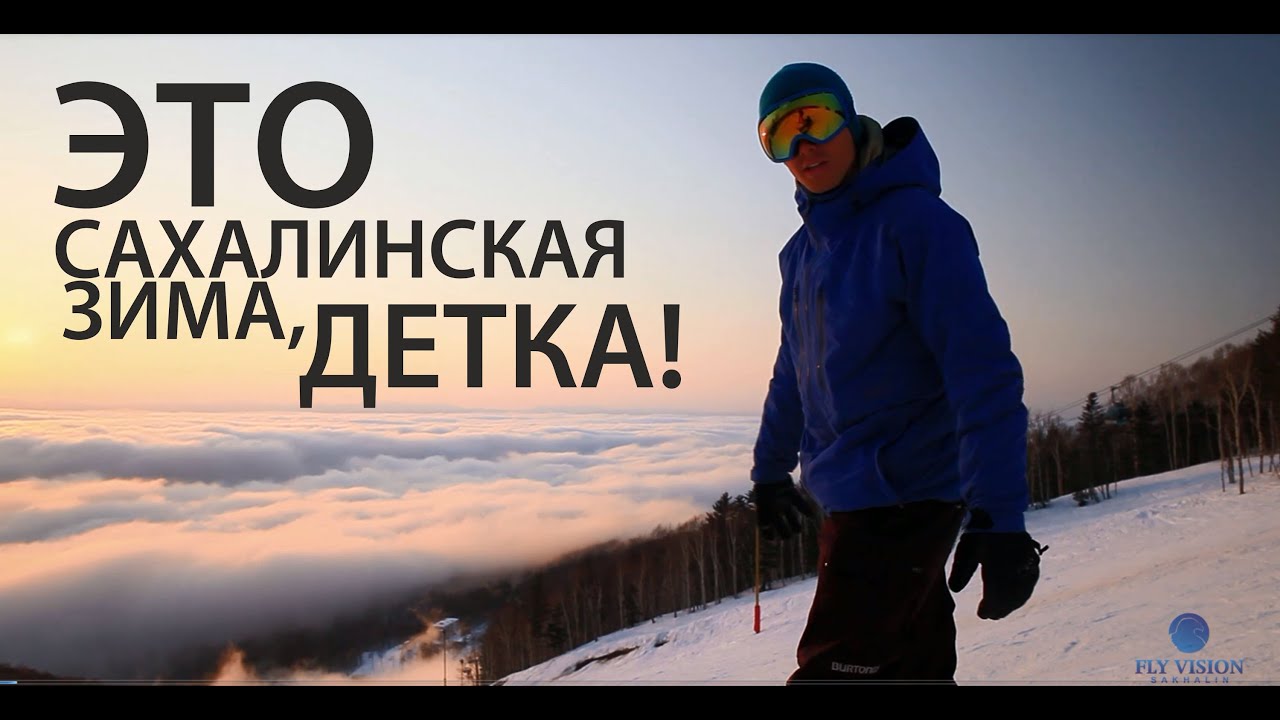 Fly Vision Sakhalin - This is Sakhalin Winter, Baby
