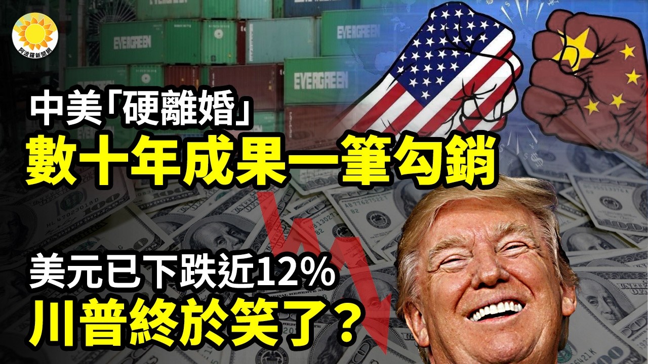 【財經】中美「硬離婚」！數十年成果一筆勾銷；美元已下跌近12% 川普終於笑了？；上海老字號「小南國」全城閉店 拖欠工資上千萬；財富大逃離！近5成富豪移居「這國」【阿波羅網】