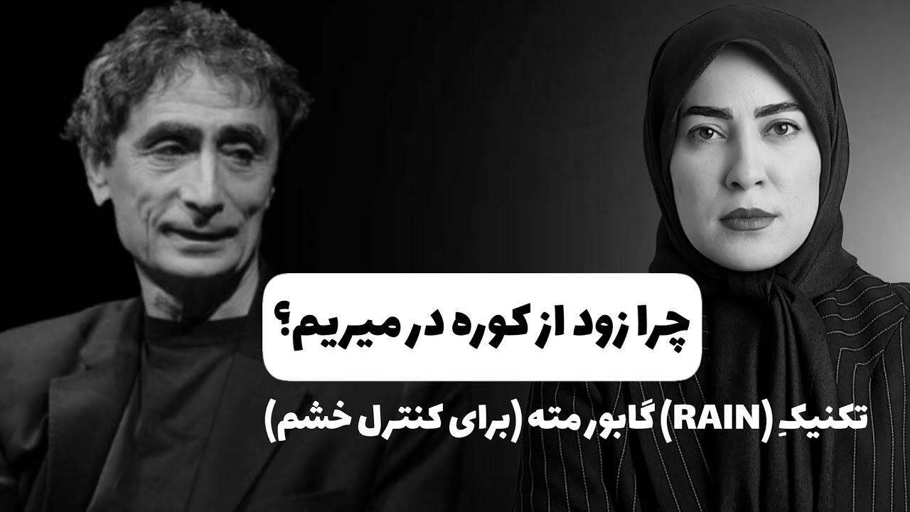 کنترل خشم و عصبانیت در ۹دقیقه (۴ گام کاربردی)