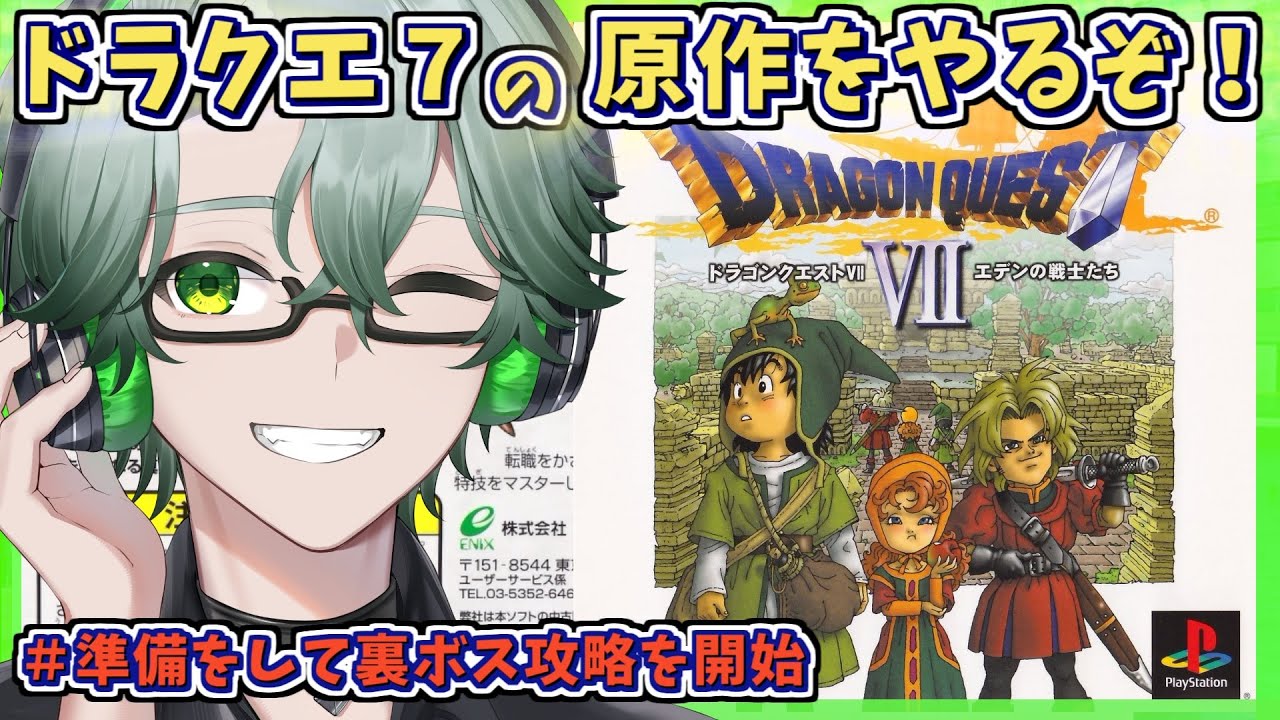 【PS1版ドラゴンクエストVIIエデンの戦士たち】裏ボス攻略する☘ドラクエ7原作を完全初見プレイ※ネタバレ注意【毎日深夜レトロRPG配信/茶畑ノイカ】#ドラゴンクエスト７ #DQ7