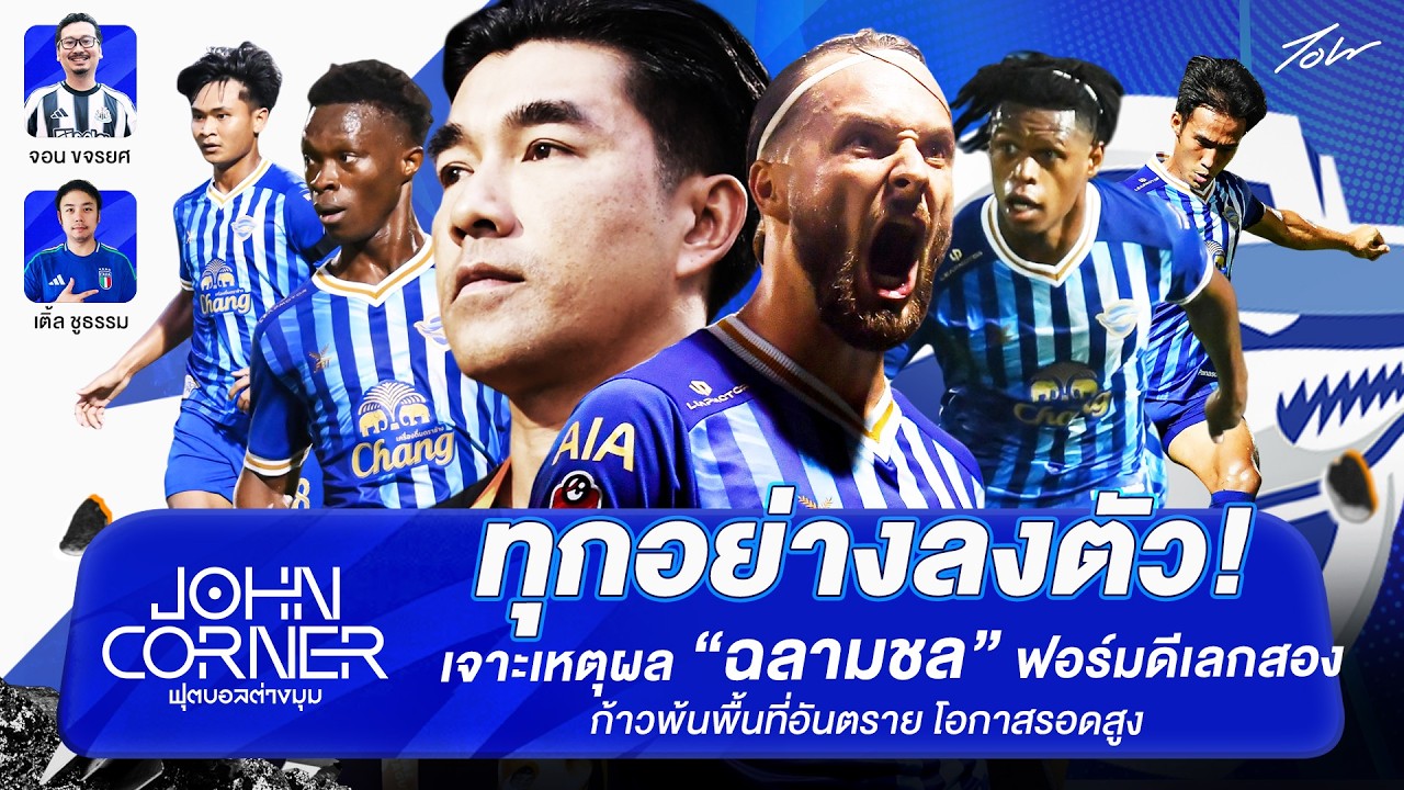 ทุกอย่างลงตัว! เจาะเหตุผล ฉลามชล ฟอร์มดีเลกสอง ก้าวพ้นพื้นที่อันตราย โอกาสรอดสูง I John Corner EP.19