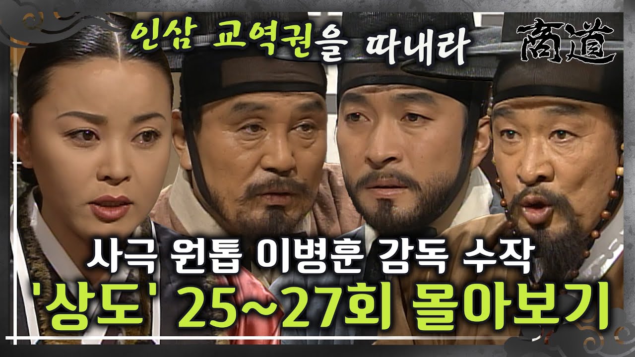 [#상도] 25~27회 | 사극 원톱 이병훈 감독의 숨겨진 수작 &laquo;상도&raquo; 25~27회 몰아보기 MBC020107방송