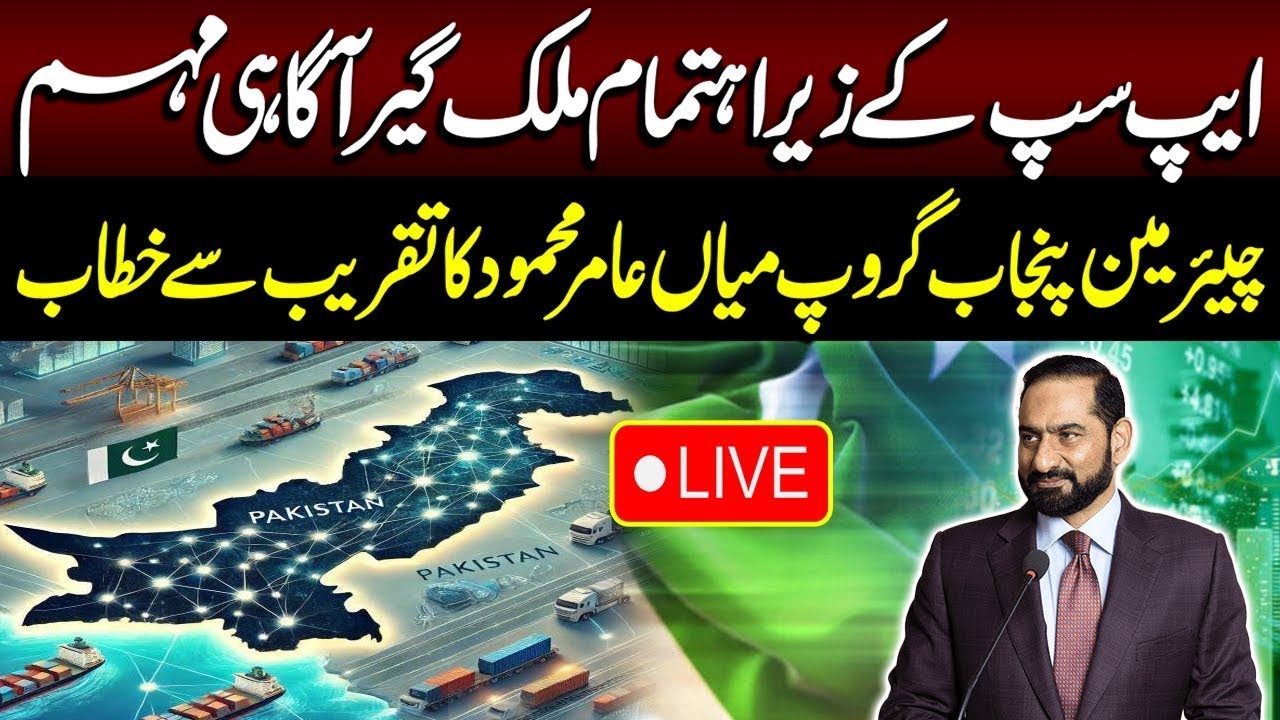 🔴LIVE  | Chairman Punjab Group Mian Amir Mehmood Speech in Event | Lahore Rang