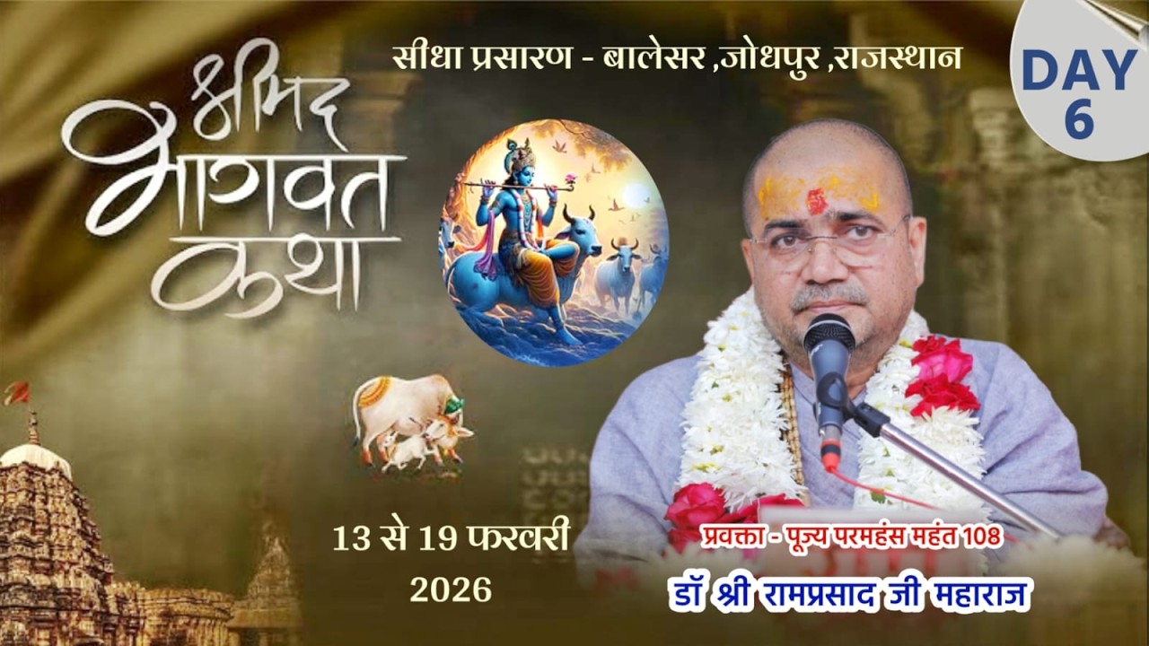 DAY 6 - श्रीमद भागवत कथा  !! परमहंस डॉ.श्री रामप्रसाद जी महाराज !! श्री गुरु जलन्धरनाथ गोशाला बालेसर