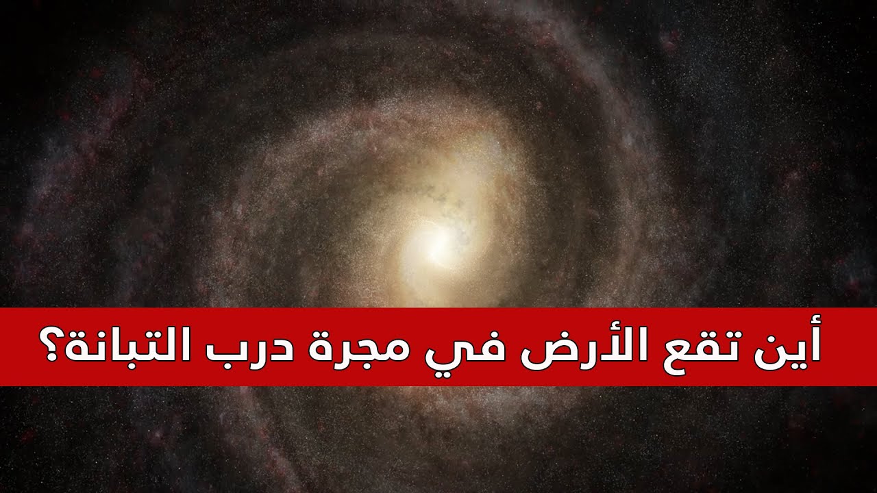 أين تقع الأرض في مجرة درب التبانة؟ حجم مجرتنا مقارنة بالكون سيذهلك!