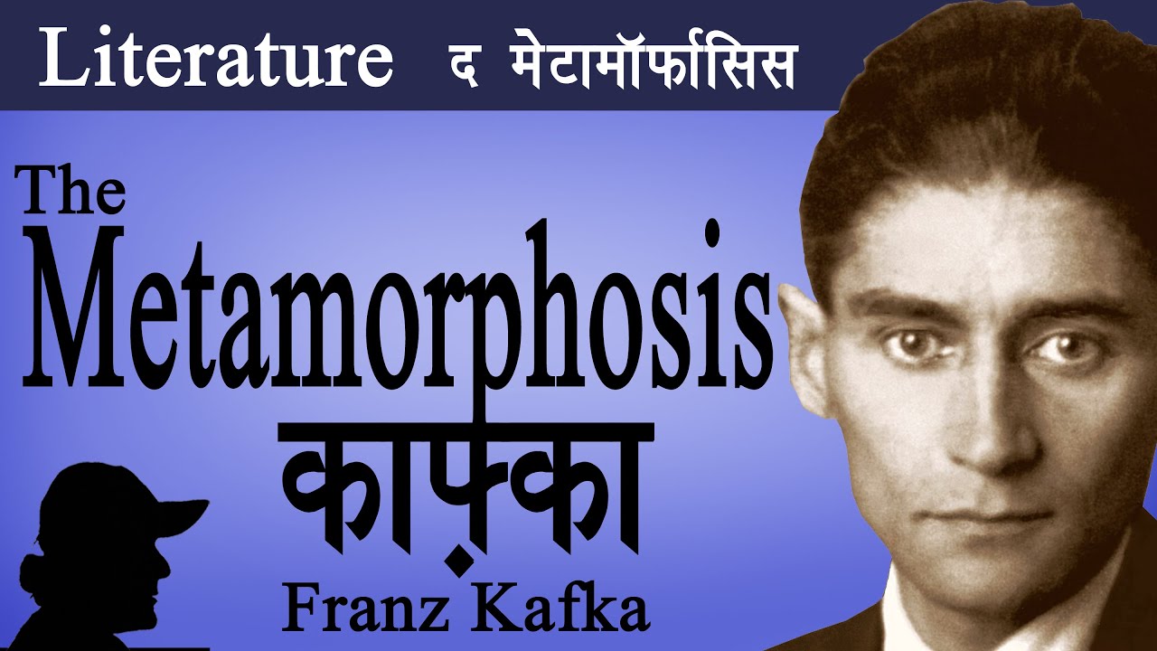 Kafka | The Metamorphosis | काफ़्का | द मेटामॉर्फासिस |  काफ्का का उपन्यास | کافکا