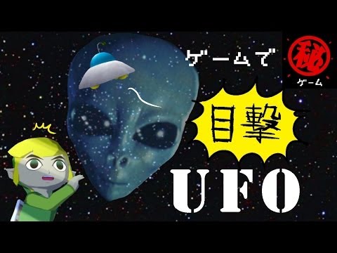 ゲームで目撃する UFO 集！　　　- マル秘ゲーム -