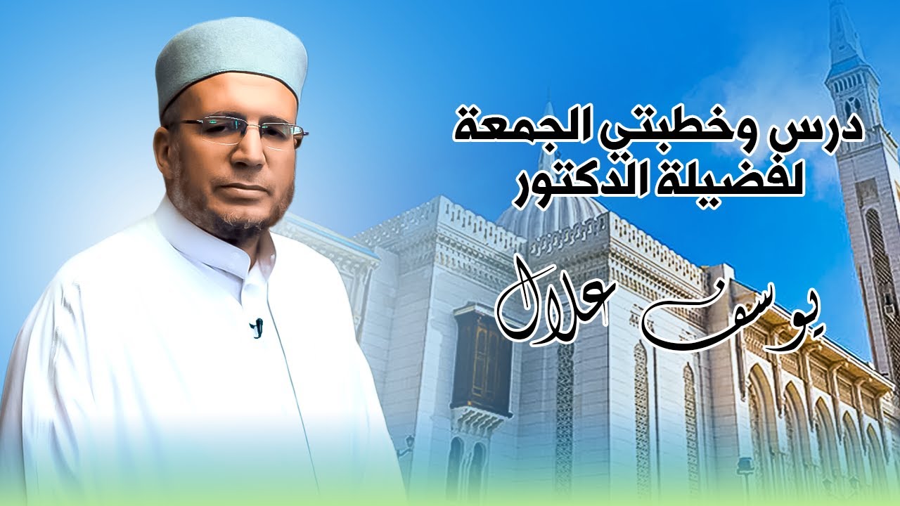 خطبة الجمعة لفضيلة الدكتور يوسف علال 23 01 2026
