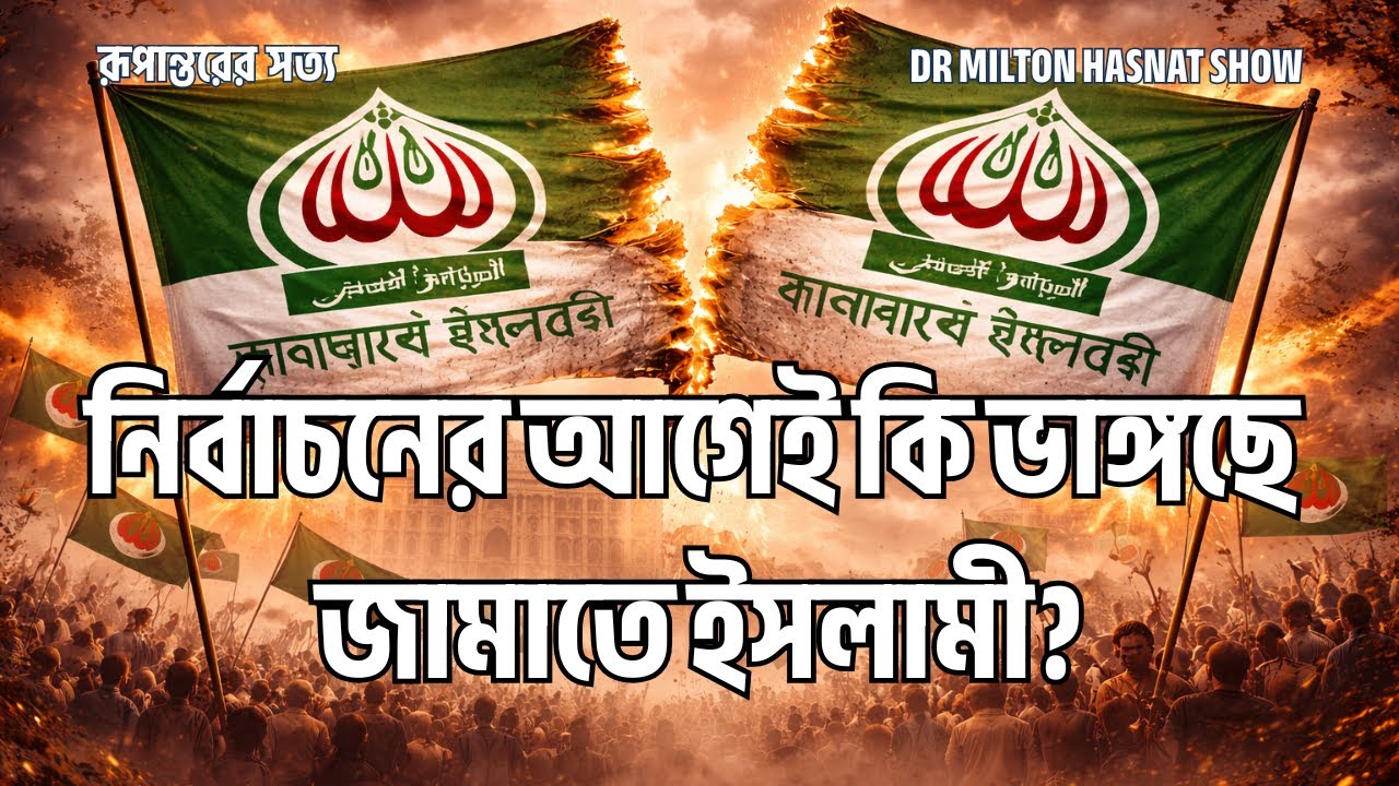 নির্বাচনের আগেই কি ভাঙনের মুখে বাংলাদেশ জামায়াতে ইসলামী? | DR MILTON HASNAT SHOW | রূপান্তরের সত্য