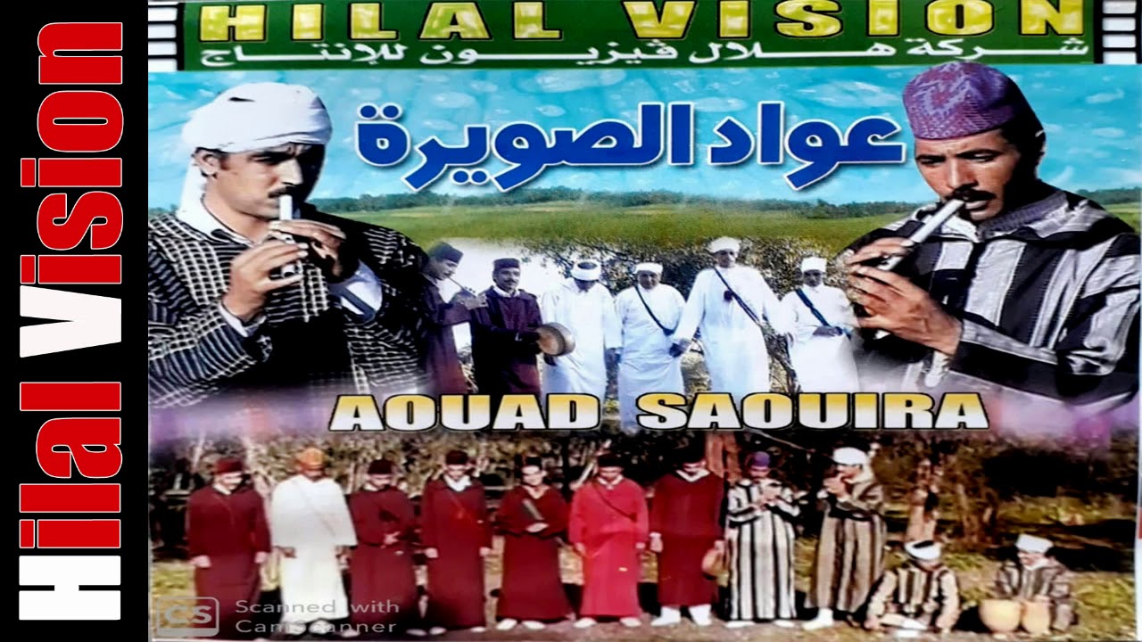 01 AOUAD SAOUIRA  | الفلكلور الأمازيغي عواد الصويرة